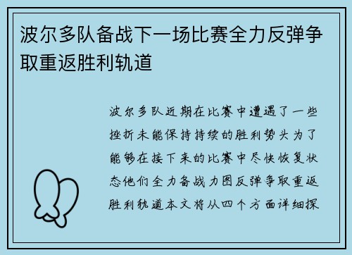 波尔多队备战下一场比赛全力反弹争取重返胜利轨道