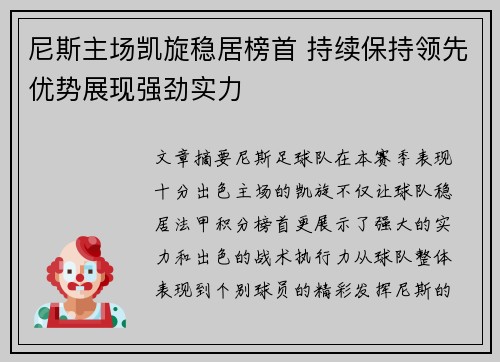 尼斯主场凯旋稳居榜首 持续保持领先优势展现强劲实力