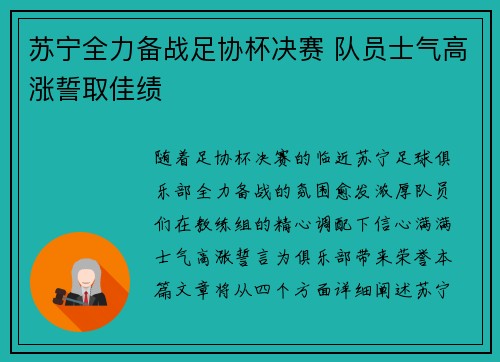 苏宁全力备战足协杯决赛 队员士气高涨誓取佳绩