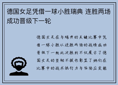 德国女足凭借一球小胜瑞典 连胜两场成功晋级下一轮