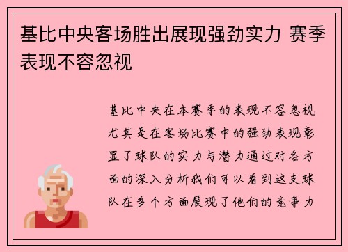 基比中央客场胜出展现强劲实力 赛季表现不容忽视