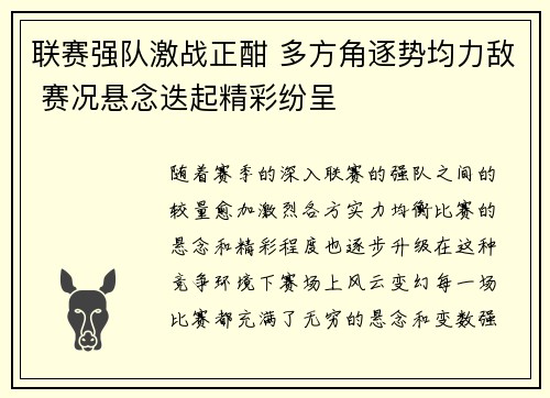 联赛强队激战正酣 多方角逐势均力敌 赛况悬念迭起精彩纷呈
