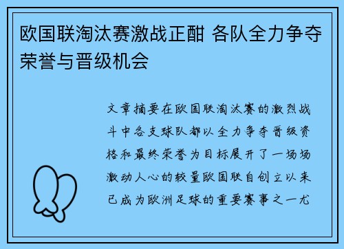 欧国联淘汰赛激战正酣 各队全力争夺荣誉与晋级机会