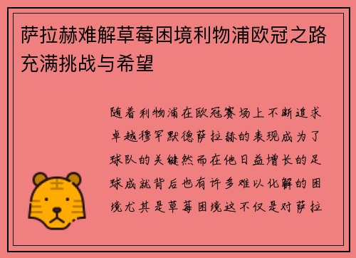 萨拉赫难解草莓困境利物浦欧冠之路充满挑战与希望