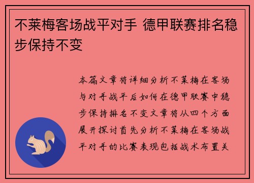 不莱梅客场战平对手 德甲联赛排名稳步保持不变