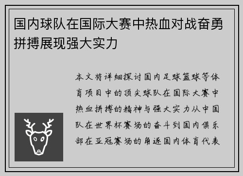 国内球队在国际大赛中热血对战奋勇拼搏展现强大实力