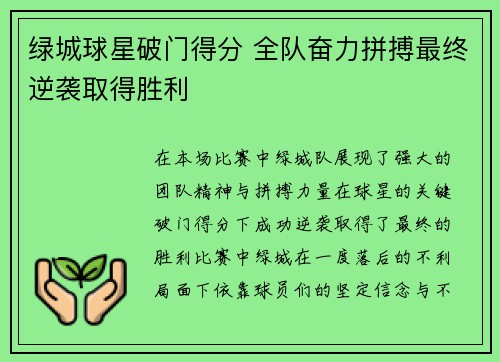 绿城球星破门得分 全队奋力拼搏最终逆袭取得胜利