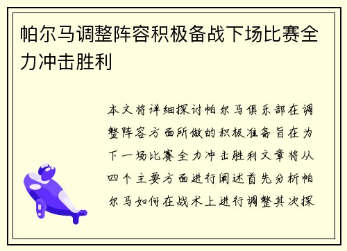 帕尔马调整阵容积极备战下场比赛全力冲击胜利