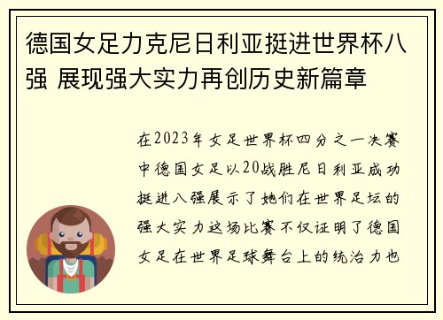 德国女足力克尼日利亚挺进世界杯八强 展现强大实力再创历史新篇章