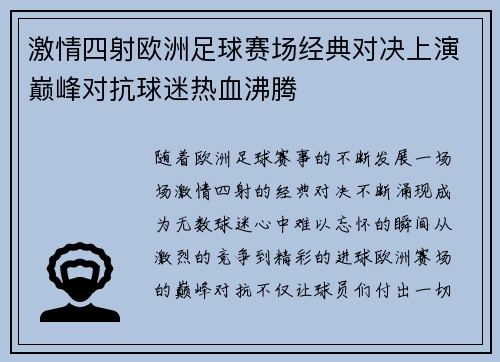 激情四射欧洲足球赛场经典对决上演巅峰对抗球迷热血沸腾