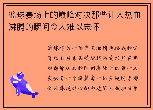 篮球赛场上的巅峰对决那些让人热血沸腾的瞬间令人难以忘怀