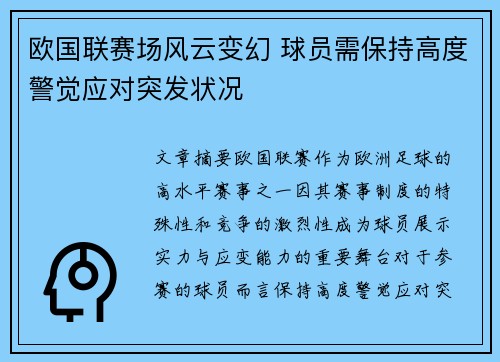 欧国联赛场风云变幻 球员需保持高度警觉应对突发状况