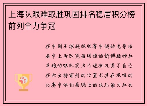 上海队艰难取胜巩固排名稳居积分榜前列全力争冠