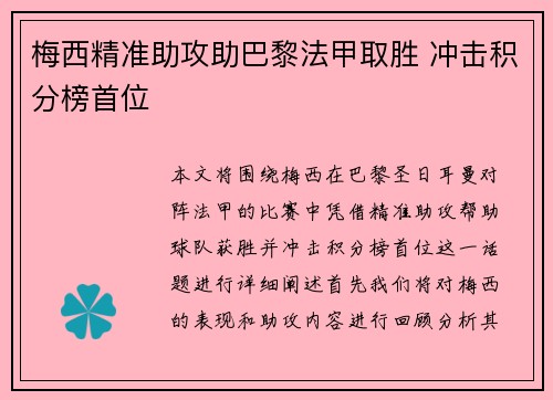 梅西精准助攻助巴黎法甲取胜 冲击积分榜首位