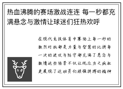 热血沸腾的赛场激战连连 每一秒都充满悬念与激情让球迷们狂热欢呼