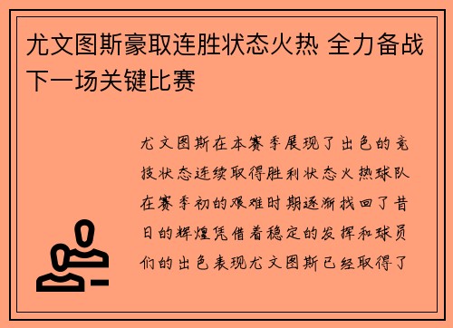尤文图斯豪取连胜状态火热 全力备战下一场关键比赛