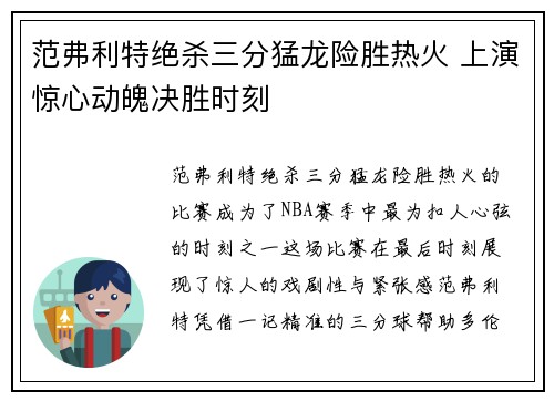 范弗利特绝杀三分猛龙险胜热火 上演惊心动魄决胜时刻