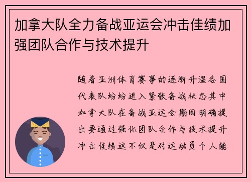 加拿大队全力备战亚运会冲击佳绩加强团队合作与技术提升