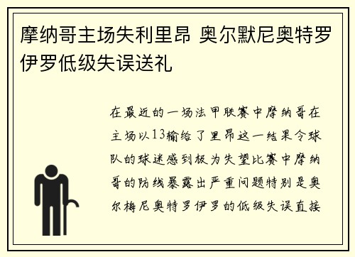 摩纳哥主场失利里昂 奥尔默尼奥特罗伊罗低级失误送礼