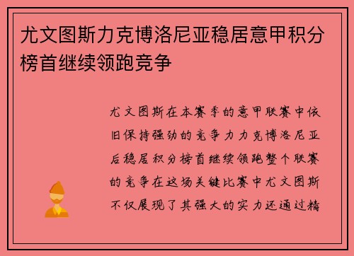 尤文图斯力克博洛尼亚稳居意甲积分榜首继续领跑竞争