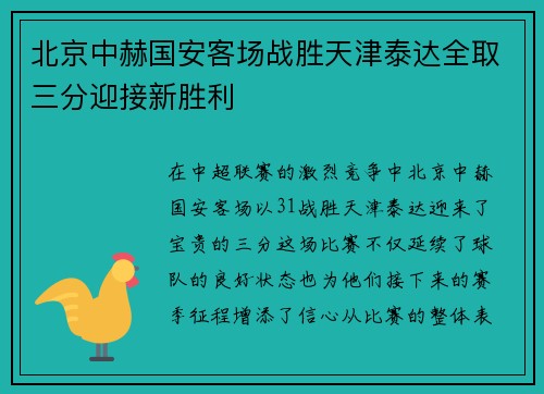 北京中赫国安客场战胜天津泰达全取三分迎接新胜利