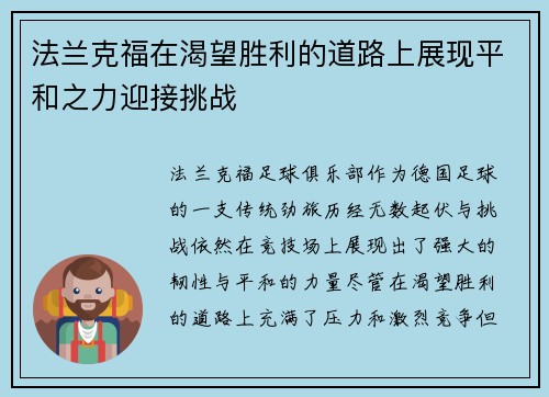 法兰克福在渴望胜利的道路上展现平和之力迎接挑战