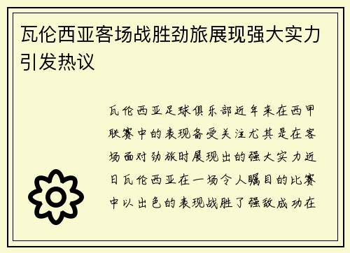 瓦伦西亚客场战胜劲旅展现强大实力引发热议
