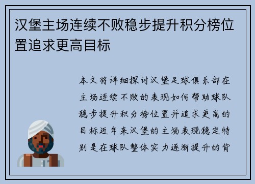 汉堡主场连续不败稳步提升积分榜位置追求更高目标