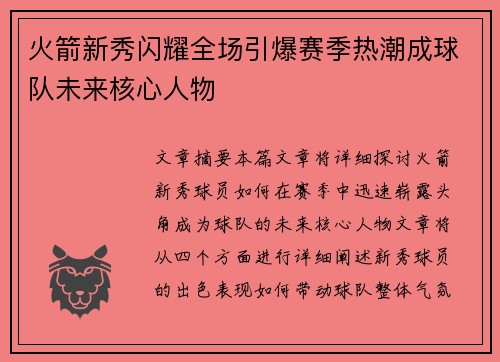 火箭新秀闪耀全场引爆赛季热潮成球队未来核心人物