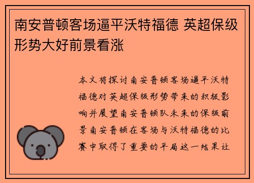 南安普顿客场逼平沃特福德 英超保级形势大好前景看涨