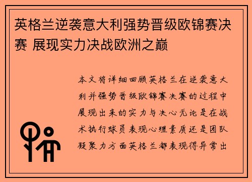 英格兰逆袭意大利强势晋级欧锦赛决赛 展现实力决战欧洲之巅