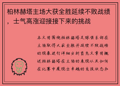 柏林赫塔主场大获全胜延续不败战绩，士气高涨迎接接下来的挑战