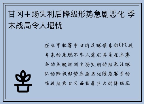 甘冈主场失利后降级形势急剧恶化 季末战局令人堪忧