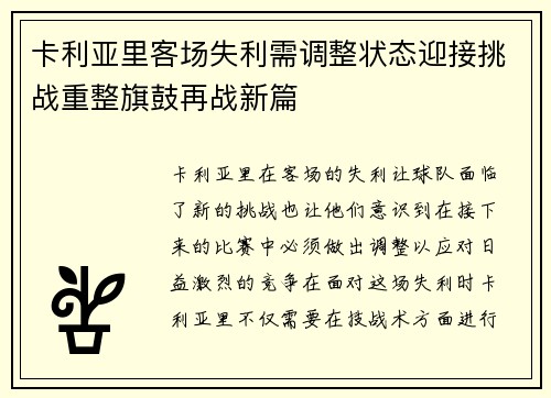 卡利亚里客场失利需调整状态迎接挑战重整旗鼓再战新篇