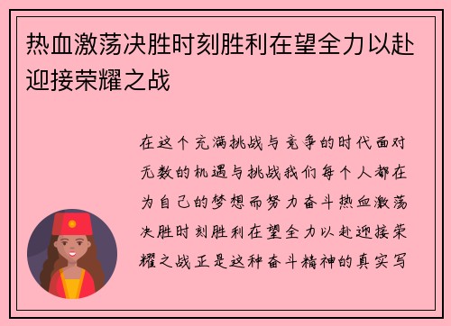 热血激荡决胜时刻胜利在望全力以赴迎接荣耀之战