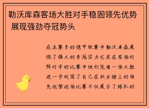 勒沃库森客场大胜对手稳固领先优势 展现强劲夺冠势头