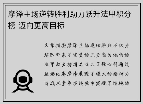 摩泽主场逆转胜利助力跃升法甲积分榜 迈向更高目标
