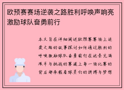欧预赛赛场逆袭之路胜利呼唤声响亮激励球队奋勇前行