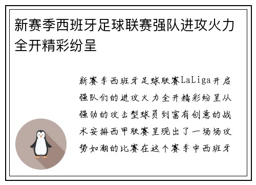 新赛季西班牙足球联赛强队进攻火力全开精彩纷呈 新赛季西班牙足球联赛强队进攻火力全开精彩纷呈