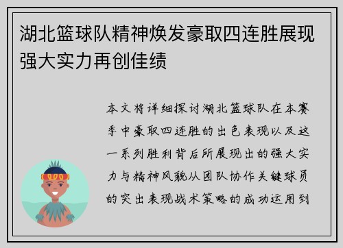 湖北篮球队精神焕发豪取四连胜展现强大实力再创佳绩