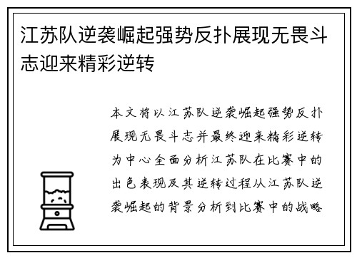 江苏队逆袭崛起强势反扑展现无畏斗志迎来精彩逆转