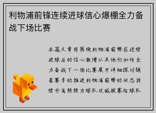 利物浦前锋连续进球信心爆棚全力备战下场比赛