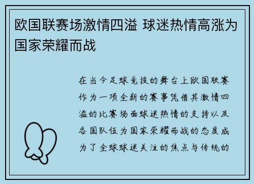 欧国联赛场激情四溢 球迷热情高涨为国家荣耀而战