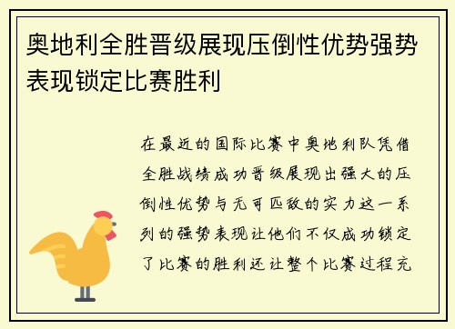 奥地利全胜晋级展现压倒性优势强势表现锁定比赛胜利