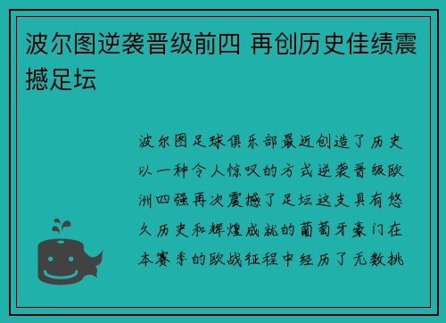 波尔图逆袭晋级前四 再创历史佳绩震撼足坛