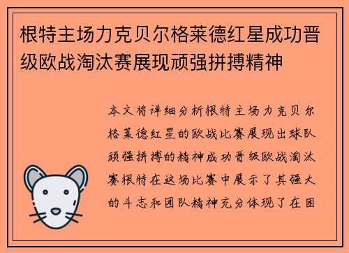 根特主场力克贝尔格莱德红星成功晋级欧战淘汰赛展现顽强拼搏精神
