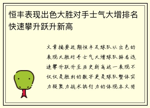 恒丰表现出色大胜对手士气大增排名快速攀升跃升新高
