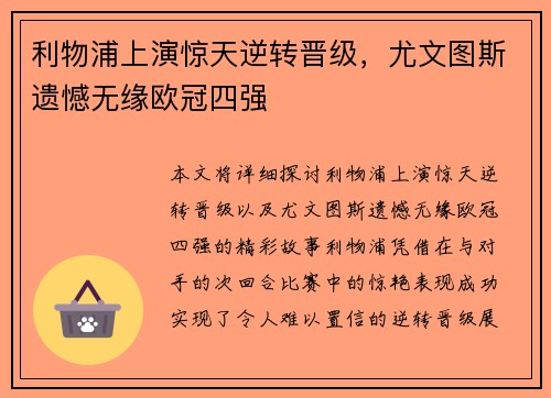 利物浦上演惊天逆转晋级，尤文图斯遗憾无缘欧冠四强