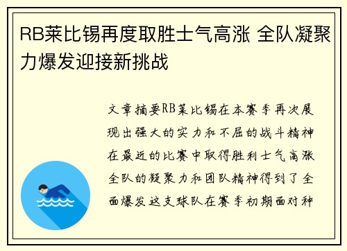 RB莱比锡再度取胜士气高涨 全队凝聚力爆发迎接新挑战