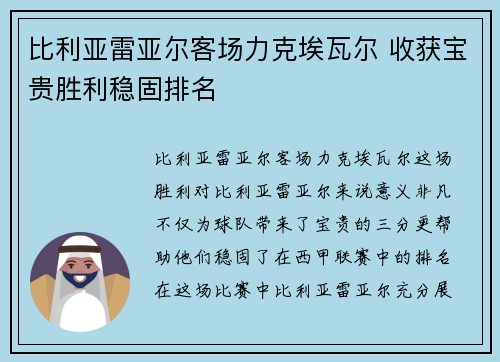 比利亚雷亚尔客场力克埃瓦尔 收获宝贵胜利稳固排名